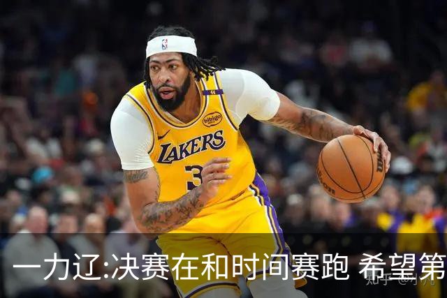 一力辽:决赛在和时间赛跑 希望第3局能拿下应氏杯