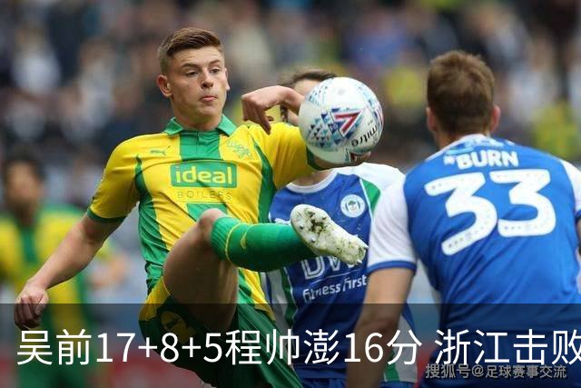 吴前17+8+5程帅澎16分 浙江击败肯帝亚取7连胜