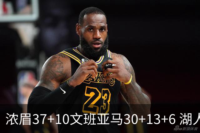 浓眉37+10文班亚马30+13+6 湖人送马刺18连败