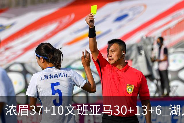 浓眉37+10文班亚马30+13+6 湖人送马刺18连败